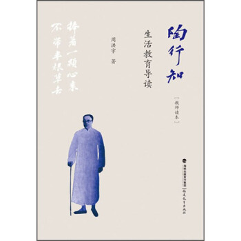陶行知生活教育導讀(教師讀本)