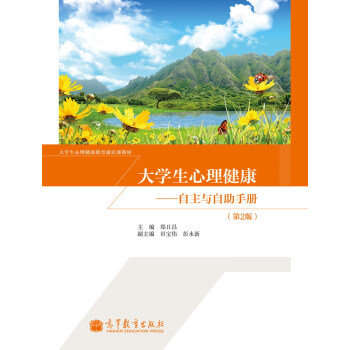 大学生心理健康教育通识课教材·大学生心理健康：自主与自助手册（第2版） pdf epub mobi 电子书 下载
