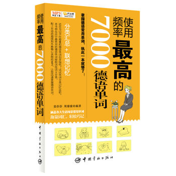 使用頻率最高的7000德語單詞