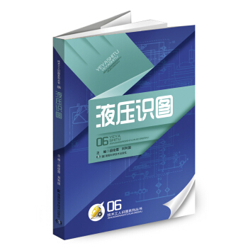 技术工人识图系列丛书06：液压识图 pdf epub mobi 电子书 下载
