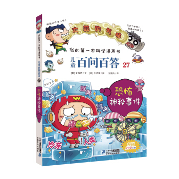 我的第一本科學漫畫書·兒童百問百答27：恐怖神秘事件 [7-10歲] pdf epub mobi 下载