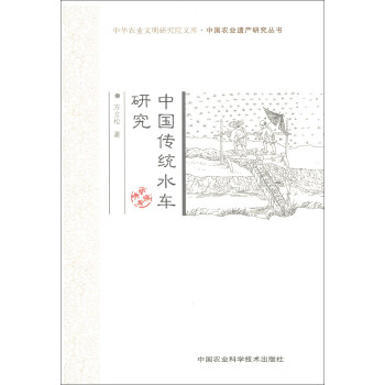 中华农业文明研究院文库·中国农业遗产研究丛书：中国传统水车研究 pdf epub mobi 下载