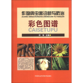 作物病蟲害診斷與防治彩色圖譜 pdf epub mobi 下载