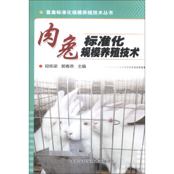 畜禽標準化規模養殖技術叢書：肉兔標準化規模養殖技術 pdf epub mobi 下载