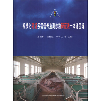 規模化豬場疾病信號監測診治辯證法一本通圖譜 pdf epub mobi 電子書 下載