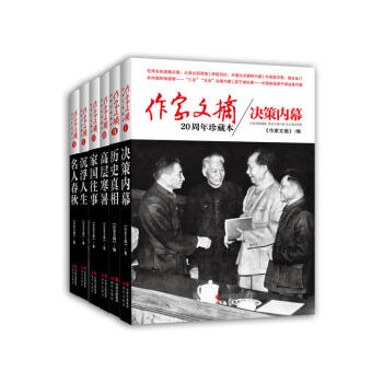 作家文摘20周年珍藏本（大字本）套装6册 领域名人的精彩之作 中国现代风云人物 纪实文学书籍 pdf epub mobi 下载