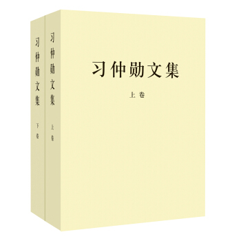 习仲勋文集（套装上下卷） pdf epub mobi 下载