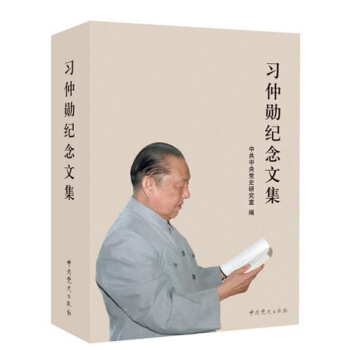 习仲勋纪念文集 pdf epub mobi 下载