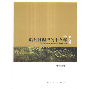 苏联史（第8卷）：勃列日涅夫的十八年 pdf epub mobi 下载