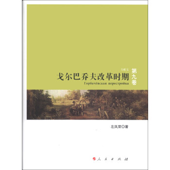 苏联史（第9卷）：戈尔巴乔夫改革时期 pdf epub mobi 电子书 下载
