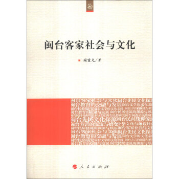 闽台客家社会与文化 pdf epub mobi 电子书 下载