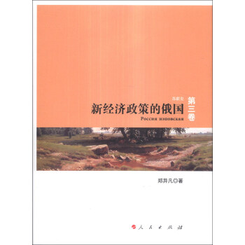 苏联史（第3卷）：新经济政策的俄国 pdf epub mobi 电子书 下载