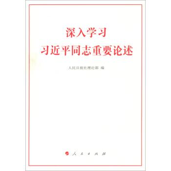 深入学习习近平同志重要论述 pdf epub mobi 电子书 下载