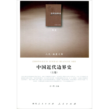 人民聯盟文庫：中國近代邊界史（曆史）（套裝上、下捲） pdf epub mobi 下载