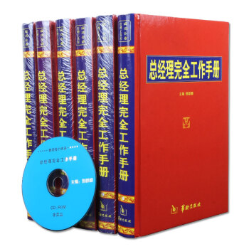 總經理完全工作手冊 精裝16開6冊 pdf epub mobi 下载