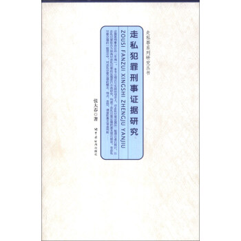 走私罪係列研究叢書：走私犯罪刑事證據研究 pdf epub mobi 下载