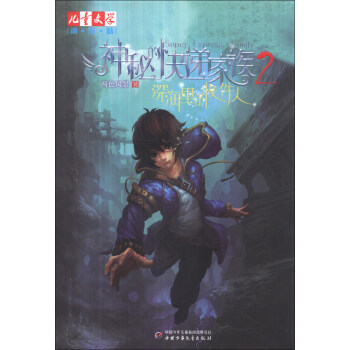 儿童文学淘乐酷书系-神秘的快递家族系列2 深海里的收件人 [11-14岁] pdf epub mobi 下载