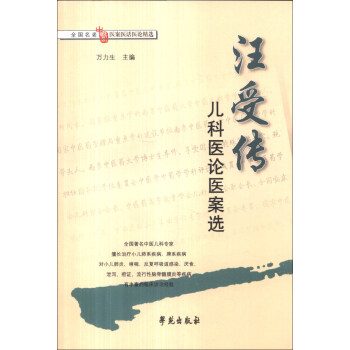 全国名老中医医案医话医论精选：汪受传儿科医论医案选 pdf epub mobi 下载