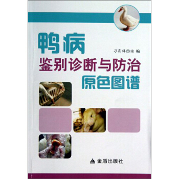鴨病鑒彆診斷與防治原色圖譜 pdf epub mobi 下载