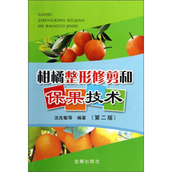 柑橘整形修剪和保果技術（第2版） pdf epub mobi 電子書 下載