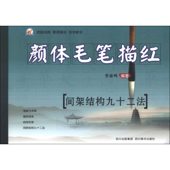 顔體毛筆描紅：間架結構九十二法 pdf epub mobi 電子書 下載