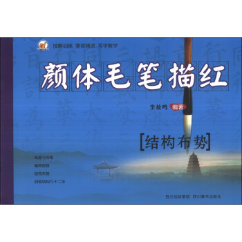颜体毛笔描红：结构布势 pdf epub mobi 电子书 下载