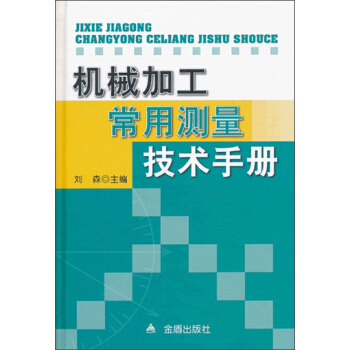 機械加工常用測量技術手冊
