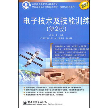 电子技术及技能训练（第2版）/全国高职高专院校规划教材·精品与师范系列 pdf epub mobi 下载