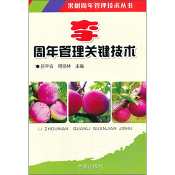 果樹周年管理技術叢書：李周年管理關鍵技術 pdf epub mobi 下载