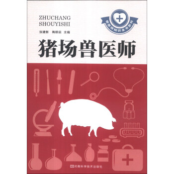 獸醫師知識全書係列：豬場獸醫師 pdf epub mobi 電子書 下載