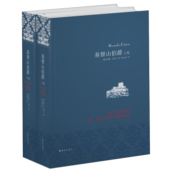 名傢名譯:基督山伯爵(套裝上下冊)(周剋希譯本)
