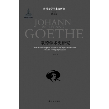 外國文學學術史研究：歌德學術史研究 pdf epub mobi 下载