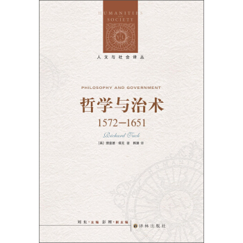 人文与社会译丛：哲学与治术（1572-1651） pdf epub mobi 电子书 下载