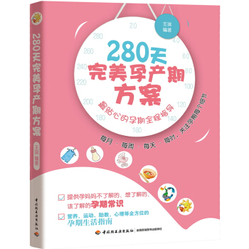 280天完美孕产期方案：最贴心的孕期全程指导 pdf epub mobi 下载