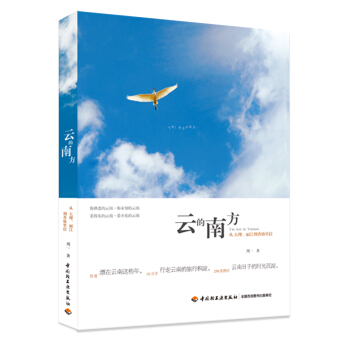 云的南方：从大理、丽江到香格里拉 pdf epub mobi 下载