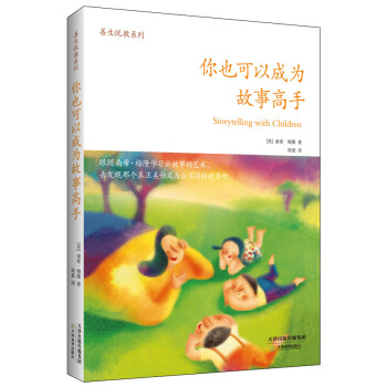 善生悦教系列：你也可以成为故事高手 [Storytelling with Children] pdf epub mobi 下载