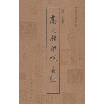 中国印谱全书：乔大壮印蜕 pdf epub mobi 电子书 下载