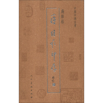 中國印譜全書:蔣維崧印存