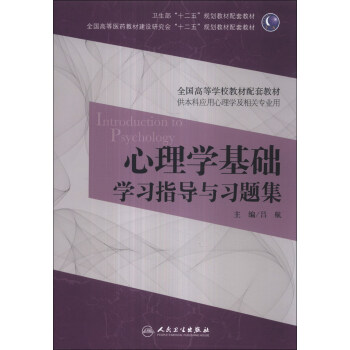 心理學基礎學習指導與習題集/全國高等學校教材配套教材 [Introduction to Psychology] pdf epub mobi 下载