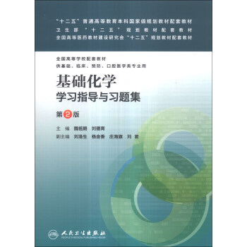 基础化学学习指导与习题集（第2版）/全国高等医药教材建设研究会“十二五”规划教材配套教材 pdf epub mobi 下载