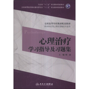 心理治疗学习指导及习题集/全国高等医药教材建设研究会“十二五”规划教材配套教材 pdf epub mobi 下载