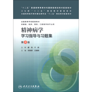 精神病学学习指导与习题集（第4版）/“十二五”普通高等教育本科国家级规划教材配套教材 pdf epub mobi 下载