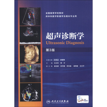 超聲診斷學（第3版）/全國高等學校教材 [Ultrasonic Diagnosis] pdf epub mobi 下载