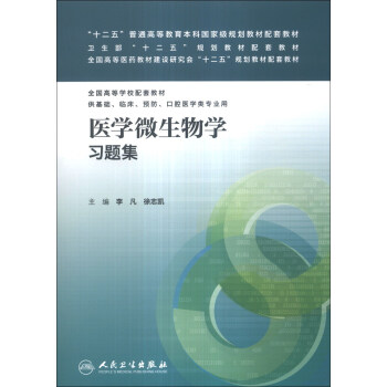 医学微生物学习题集/“十二五”普通高等教育本科国家级规划教材配套教材 pdf epub mobi 下载