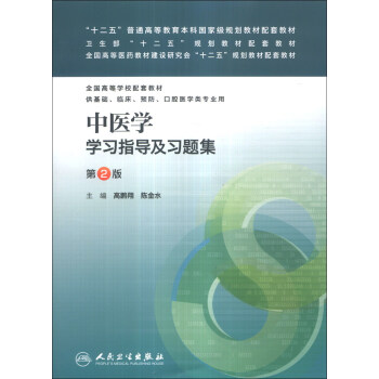 中医学学习指导及习题集(第2版)/“十二五”普通高等教育本科国家级规划教材配套教材