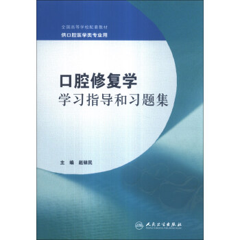 口腔修复学学习指导和习题集/全国高等学校配套教材 pdf epub mobi 下载