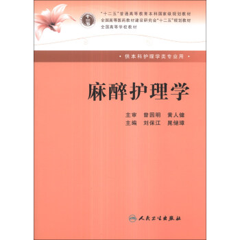 麻醉护理学/“十二五”普通高等教育本科国家级规划教材 pdf epub mobi 下载