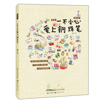 最手繪：一不小心愛上鋼珠筆 pdf epub mobi 下载