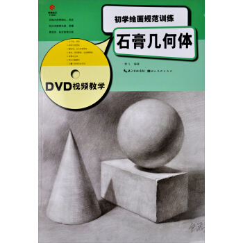 初学绘画规范训练：石膏几何体（DVD视屏教学） pdf epub mobi 电子书 下载
