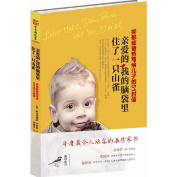 亲爱的，我的脑袋里住了一只山雀：抑郁症爸爸写给儿子的51封信 [Lieber Matz, Dein Papa hat 'ne Meise] pdf epub mobi 下载